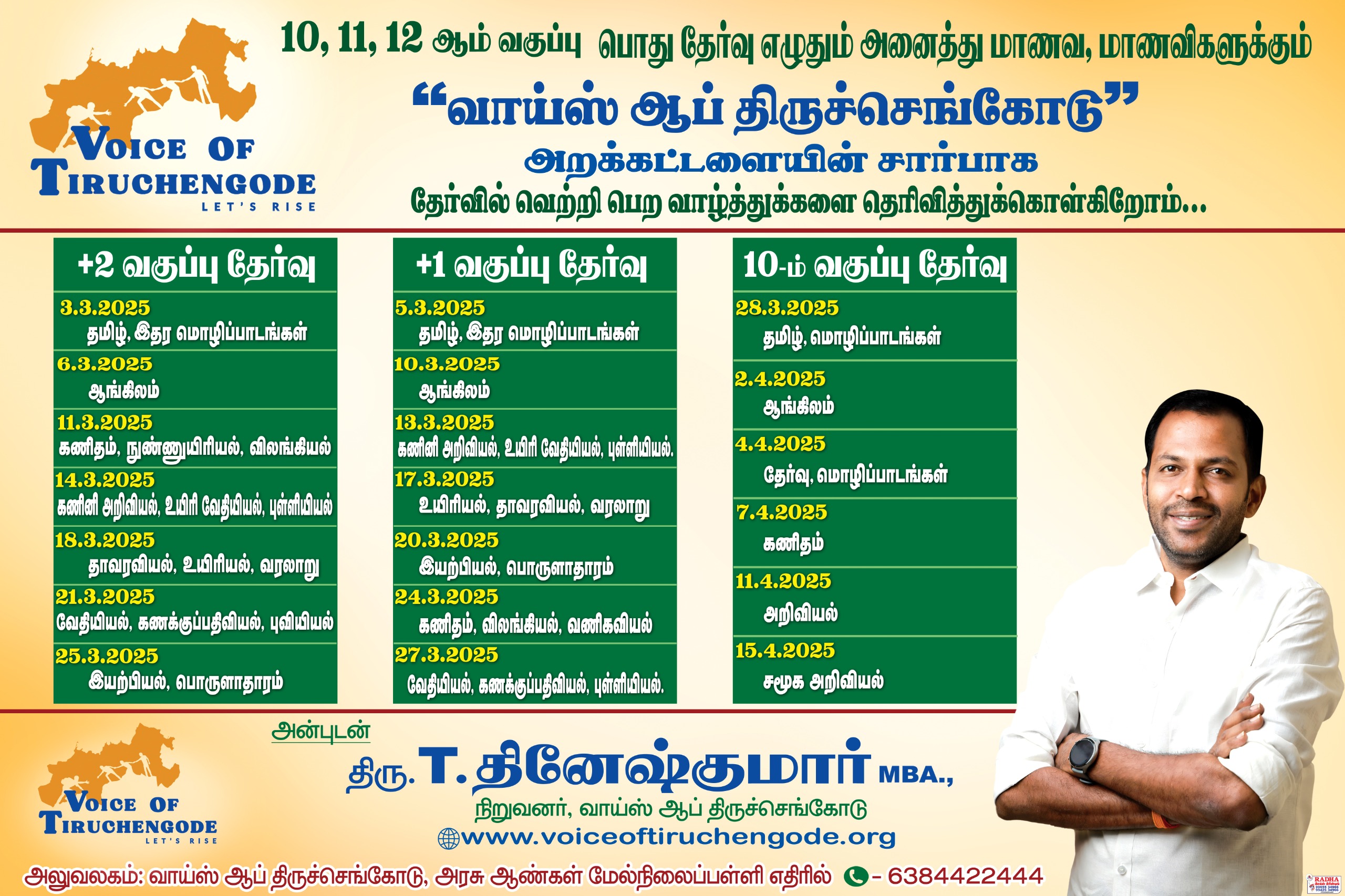 பொது தேர்வு எழுதும் மாணவகர்களுக்கு வாழ்த்துக்கள்